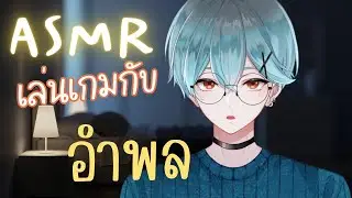 ASMR Roleplay | อำพล พยายามจีบคุณในเกม (ตัวอย่าง) [MEMBERSHIP]