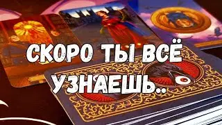 💥🔮КАКАЯ ТАЙНА БУДЕТ ОТКРЫТА ДЛЯ ТЕБЯ 