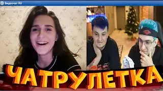 ЗЛОЙ И ЭВЕЛОН В ЧАТРУЛЕТКЕ СОБЛАЗНЯЮТ ДЕВУШКУ | ЧАТРУЛЕТКА ПРЕДЛОЖИЛ ПЕРЕКЛЕИТЬ ОБОИ НА СТРИМЕ!