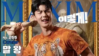 [표지모델] 이 시국에 매그내릭 부를 수 있는 유일한 남자_MAXIM 말왕