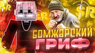 БОМЖАРСКИЙ ГРИФЕР ШОУ НА САНРАЙЗ 🔥ДОНАТЕРСКИЙ ГРИФ НА SUNRISE 🔥 ДОН ГРИФ САНРАЙС