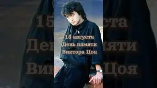 Мы помним...Виктор Цой. День памяти🙏#викторцой#роккино#shorts#