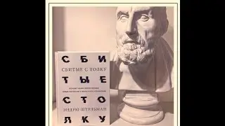 СБИТЫЕ С ТОЛКУ НАУКОЙ