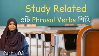 Study Related ৫টি Phrasal Verbs শিখি (পর্ব - ৩) | English Vocabulary | School of English by Musfeka