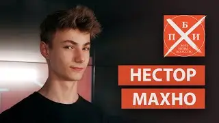 НЕСТОР МАХНО: профессия будущего/демонстрация фокусов/магии не существует