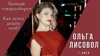 Личный товарооборот. Ольга Лисовол