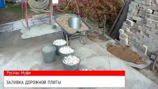 бетонные дорожки своими руками (заливка)