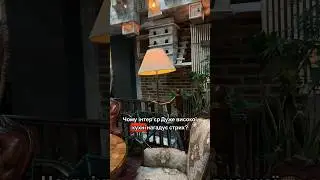 Чому інтерʼєр нашого закладу Дуже висока кухня схожий на стрих? 🗝️ Розповідаємо у відео! 🤫