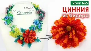 Колье "Полянка"💐. Урок 5. "Цинния" из бисера 🌸. Мастер-класс (Часть 1)