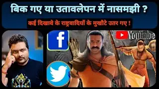 Adipurush ने Social Media के कई राष्ट्रवादी Creators की पोल खोल दी है !