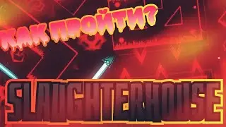 как пройти slaughterhouse?