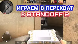 ИГРАЕМ В ПЕРЕХВАТ В STANDOFF 2! DAZE