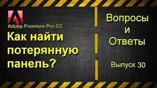 Как найти потерянную панель в Adobe Premiere Pro CC?