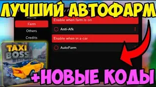 🚕 ЛУЧШИЙ СКРИПТ на АВТО-ФАРМ Taxi Boss в Roblox! | БОЛЬШАЯ СКОРОСТЬ МАШИНЫ и МНОГОЕ ДРУГОЕ! 🚕