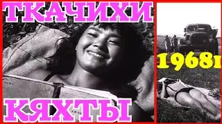 ✔СССР ! 1968 ГОД!   КЯХТА ! ТКАЧИХИ! ЛЕТО 1968 ГОДА