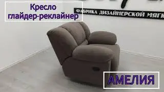 Кресло глайдер-реклайнер 