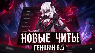 КАК СКАЧАТЬ ЧИТЫ НА ГЕНШИН 6.5 | БЕСПЛАТНЫЙ ЧИТ НА ГЕНШИН ИМПАКТ | ЧИТ ШИКА НА GENSHIN IMPACT 2026