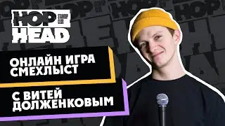 Смехлыст #3 / Онлайн игра с комиками