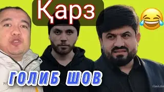 Голиб шов Ва Сино Приколи Нав 😂 Фарух 😂😂😂 Golib Shov