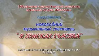 Мелодия ВВС НГ 23 24 монтаж