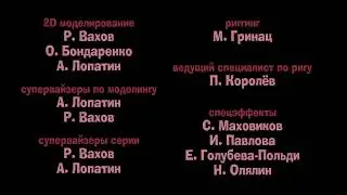 Кубики - Титры