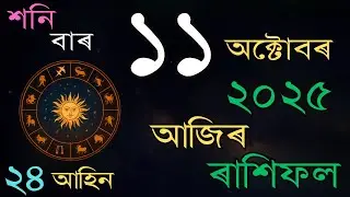 আজিৰ দিনটোৰ ৰাশিফল | 11 October 2025 | Daily Rashifal in Assamese |