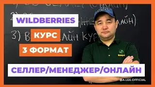 +996 557 990 540  Достор 3 форматта WILDBERRIES курсуна кабыл алуу башталды!