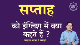 सप्ताह को इंग्लिश में क्या कहते हैं | saptah ko English mein kya kahate hain | saptah ki spelling