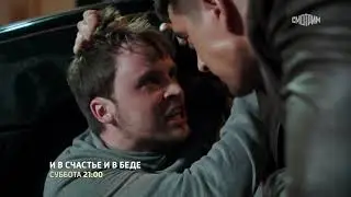 Премьера И в счастье, и в беде 2021 русский трейлер сериала