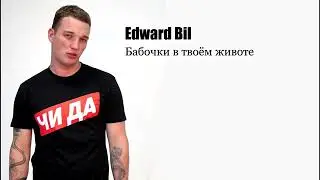 EDWARD BIL - БАБОЧКИ