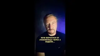 МУЖ ВЕРНУЛСЯ ОТ ЛЮБОВНИЦЫ ЧЕРЕЗ 2 НЕДЕЛИ (189)
