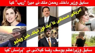 Here is the Full Video Proof | Cynthia Di Ritchie EXPOSED Rehman Malik & Yousaf Gillani |NewsInside