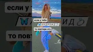 Если у тебя андроид,то повтори это✨