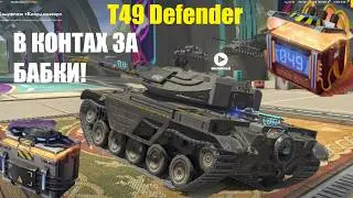 T49 Defender В КОНТАХ ЗА ДЕНЬГИ!✅ ОТКРЫЛ 65 КОНТОВ ЗАЩИТНИКИ!✅ ДОБАВИЛИ КВЕСТЫ 23 ФЕВРАЛ✅Tanks Blitz