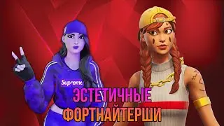 ЭСТЕТИЧНЫЕ ФОРТНАЙТЕРШИ