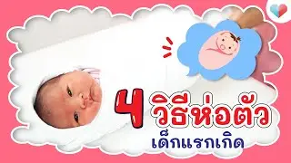 How to swaddle a newborn. Nurses teach how to swaddle a newborn. Tips for new mothers.