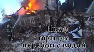 Fire/House on fire/Water shortage