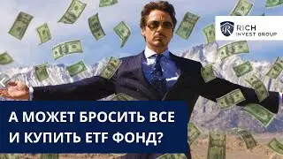 А может бросить все и Купить ETF фонд? Трейдинг и Покупка Биржевого Фонда? Стратегия Инвестирования