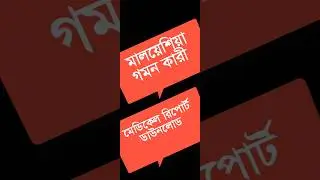 মালয়েশিয়া যাওয়ার সময় মেডিকেল রিপোর্ট ডাউনলোড করুন অনলাইন থেকে
