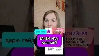 Польза магния для организма. #магний #витамины #здоровье