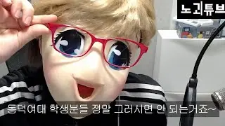 동덕여대 학생들 큰일난 이유