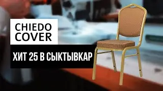Банкетные стулья Хит 25 отправлены в Сыктывкар