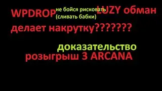 разоблачение (mini) , WPDROP, LUZYне бойся рисковать (сливать бабки), розыгрыш 3 ARCANA