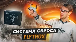Система сброса груза от FLYTROX
