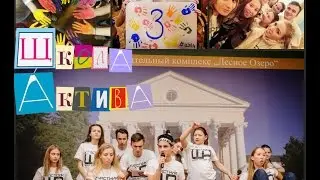 Школа Актива 2014///ТРОЕЕЕЧКА