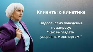 Коррекция кинетики через видеоанализ поведения. Работа с экспертом, отзыв о полученных навыках.
