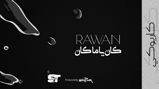 كان ياما كان (كاريوكي) - روان |2021