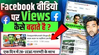 Facebook की सिर्फ तीन Satting करो Video 100% Virel🚀 | Facebook video par views kaise laen | Facebook