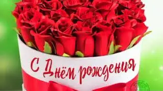 С днем рождения, мою мамулю🎉🌹