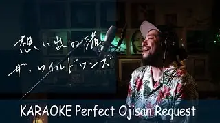 想い出の渚　ザ・ワイルドワンズ　カラオケ100点おじさん Unplugged cover フル歌詞